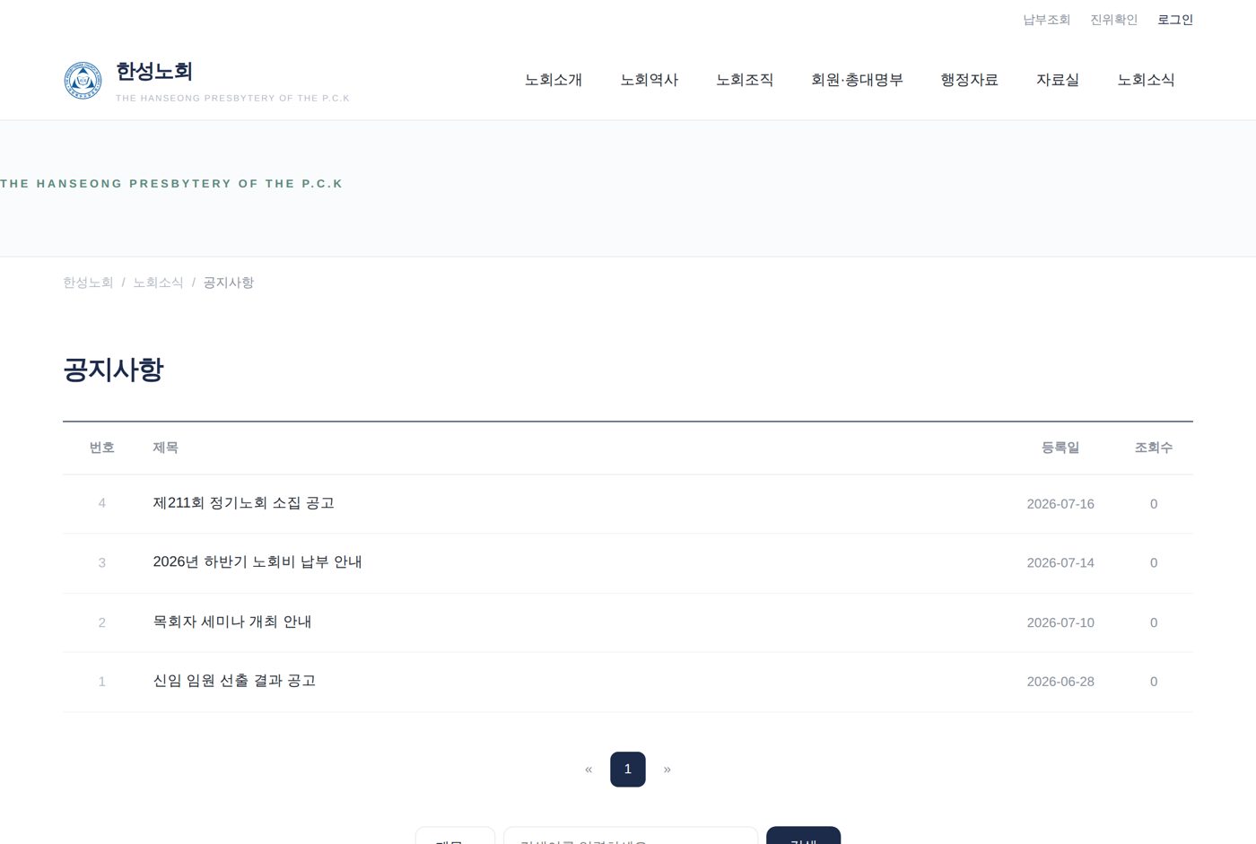 노회 행정 시스템 화면