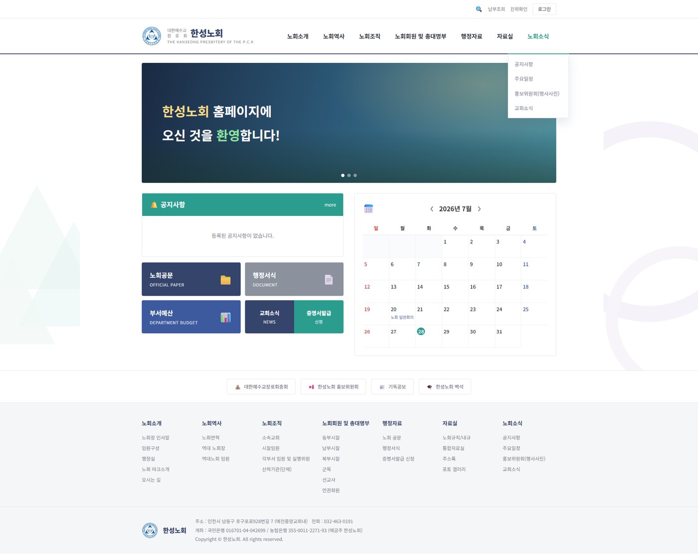 노회 홈페이지와 행정 시스템 연동 화면